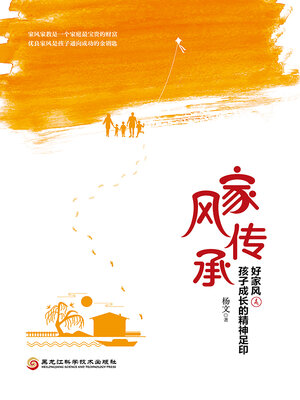cover image of 家风传承